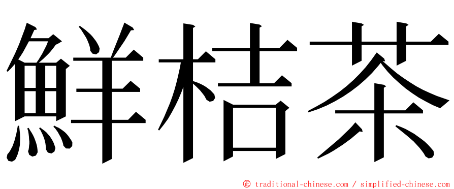 鮮桔茶 ming font