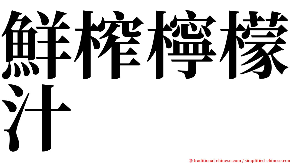 鮮榨檸檬汁 serif font