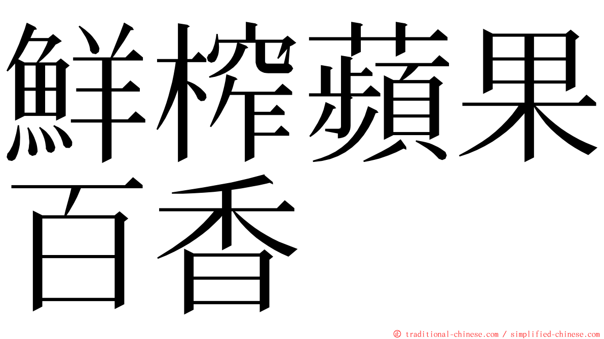 鮮榨蘋果百香 ming font