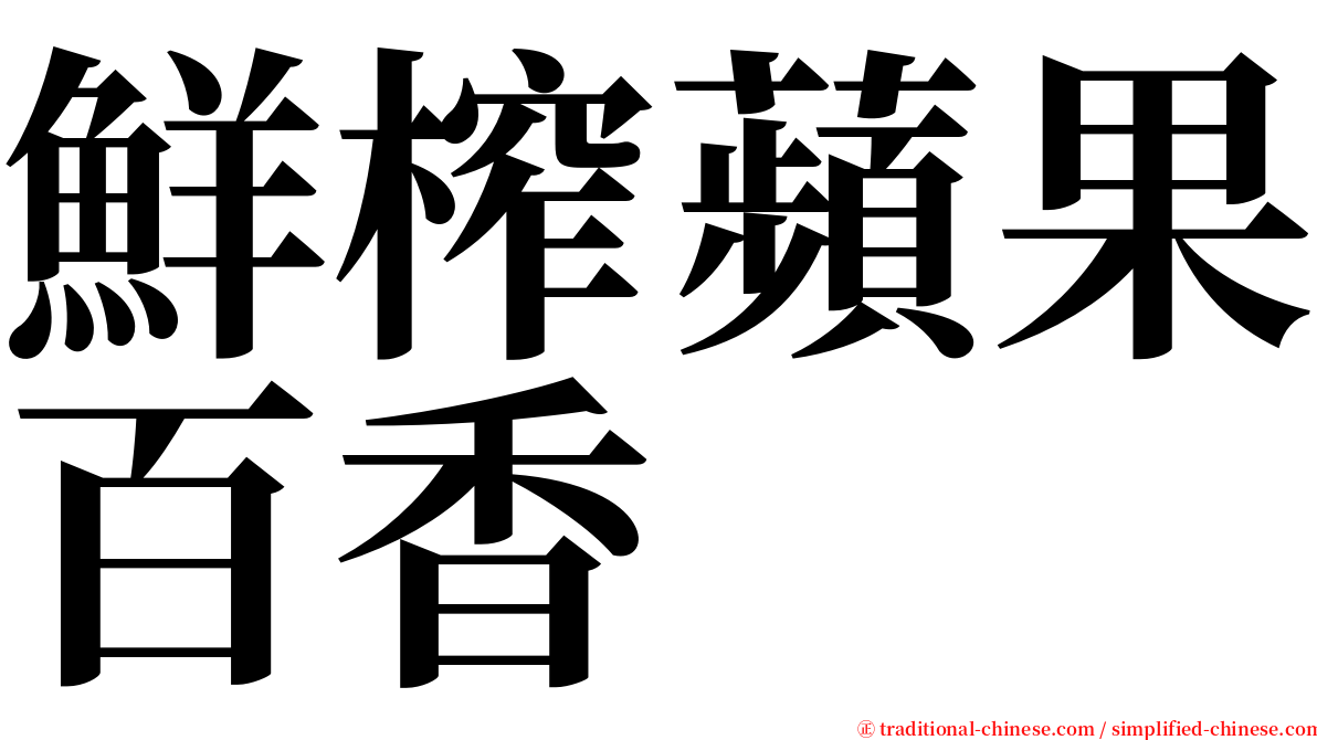 鮮榨蘋果百香 serif font