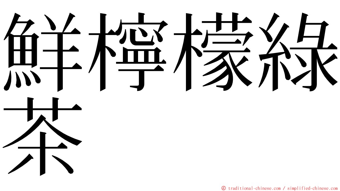 鮮檸檬綠茶 ming font