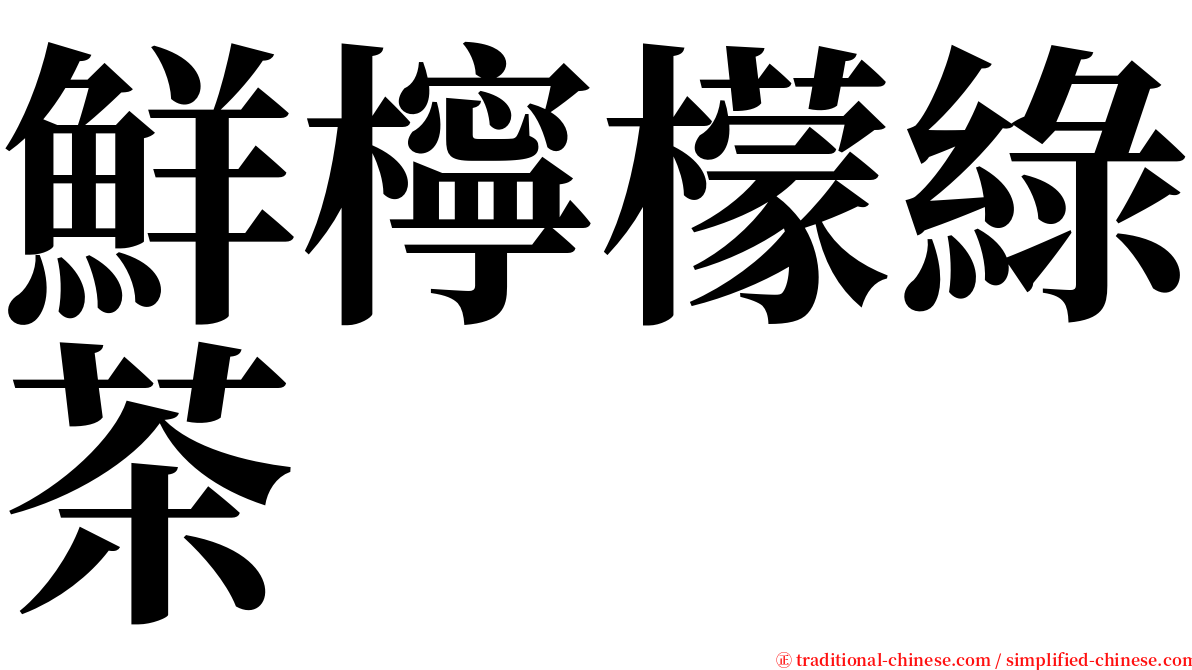 鮮檸檬綠茶 serif font