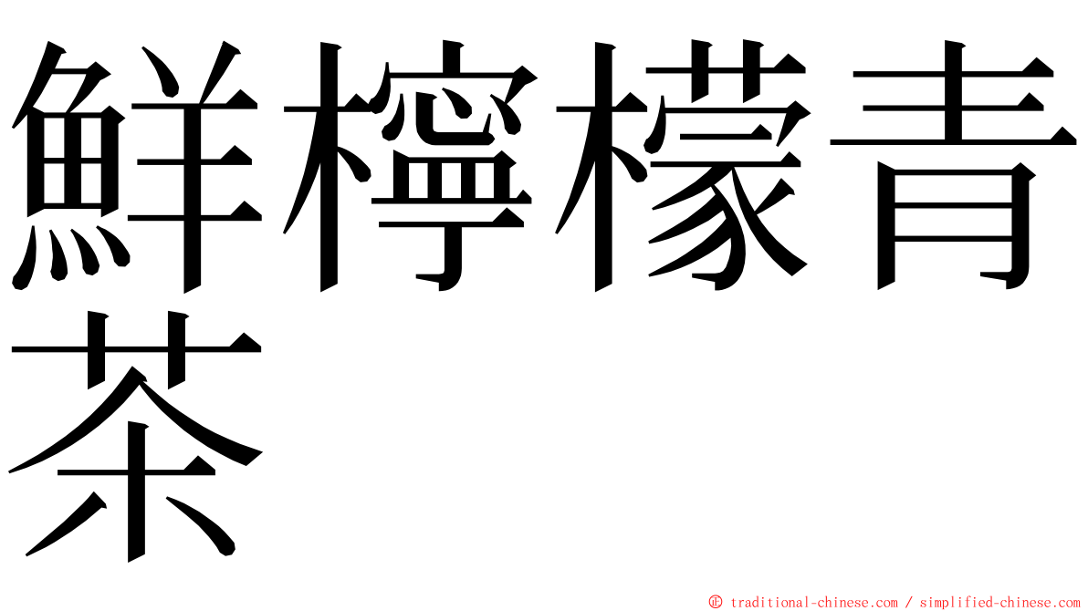 鮮檸檬青茶 ming font