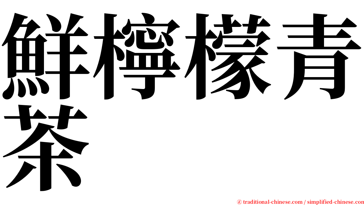 鮮檸檬青茶 serif font