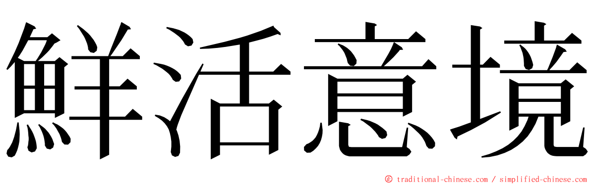 鮮活意境 ming font