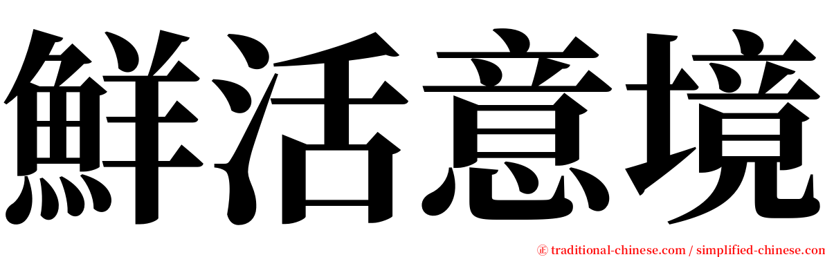 鮮活意境 serif font