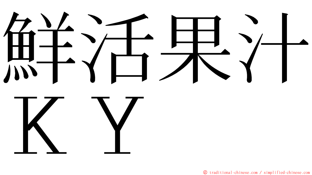 鮮活果汁ＫＹ ming font