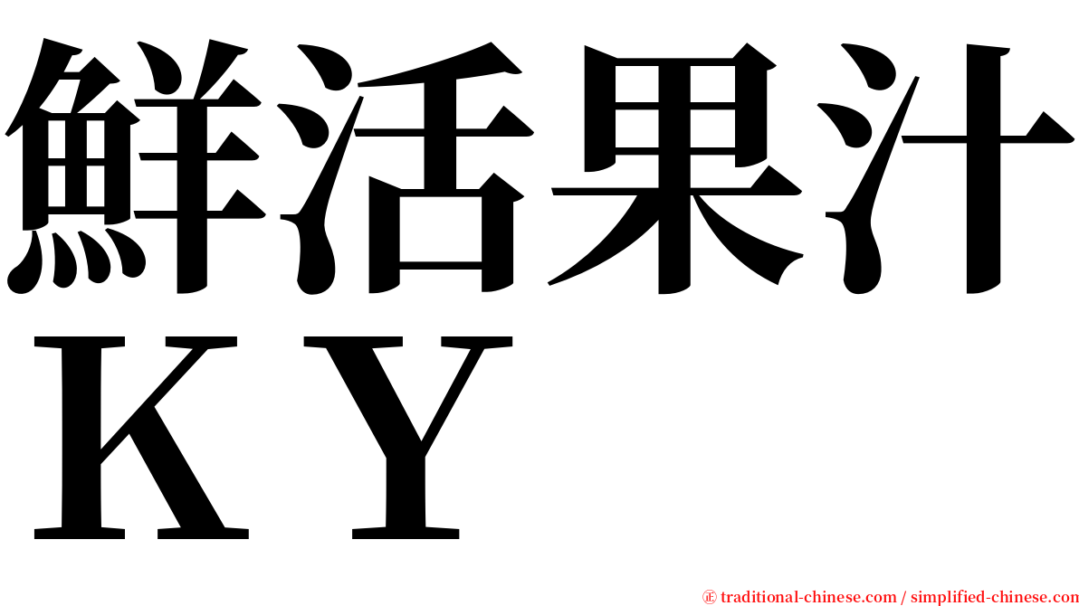 鮮活果汁ＫＹ serif font