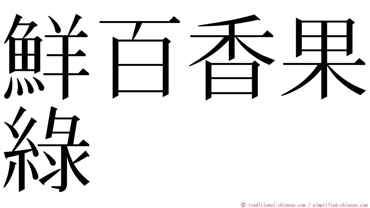 鮮百香果綠 ming font