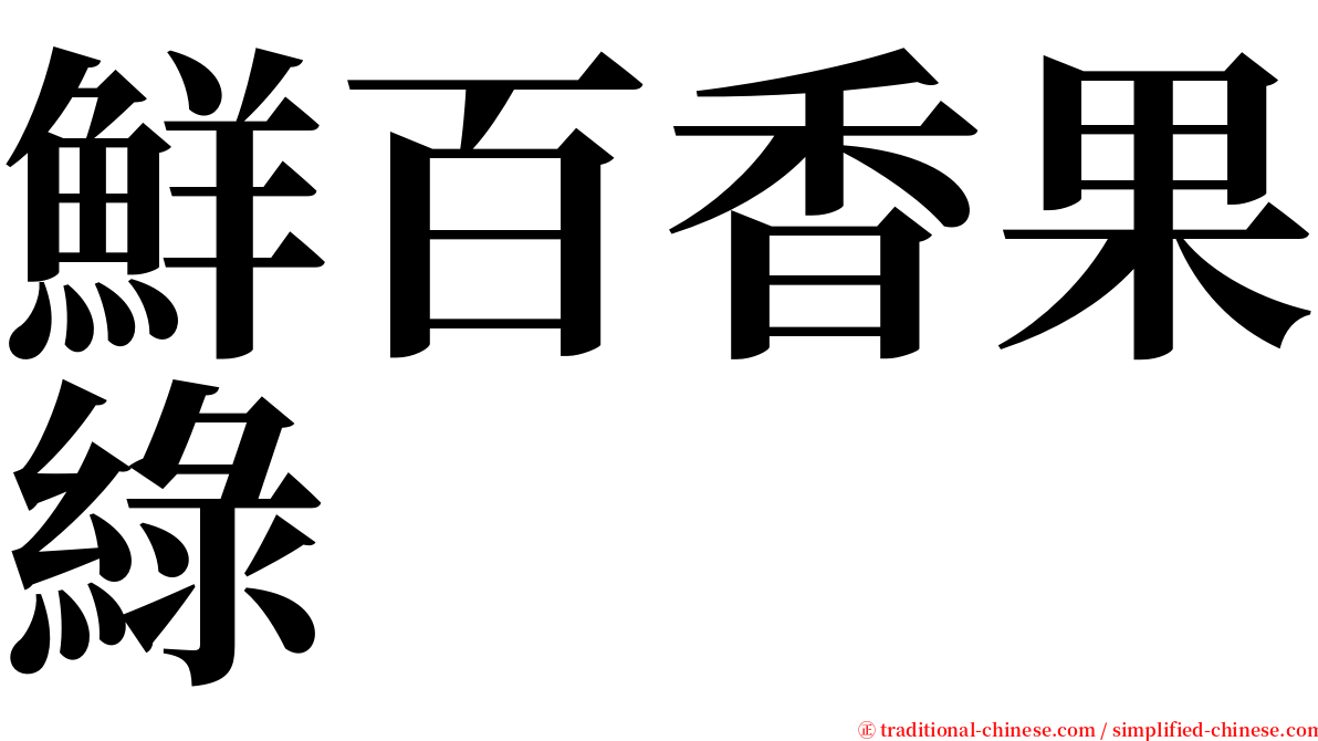 鮮百香果綠 serif font