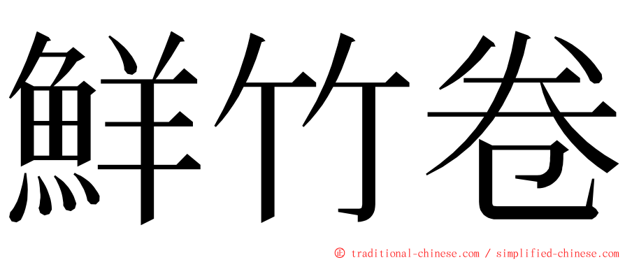 鮮竹卷 ming font