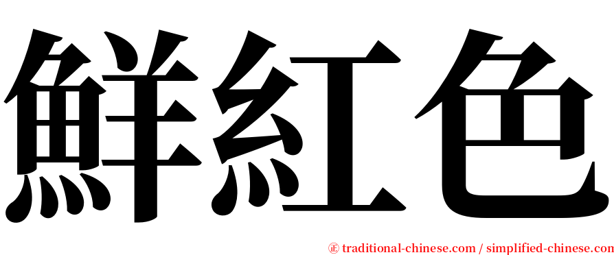 鮮紅色 serif font