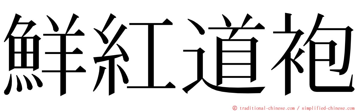 鮮紅道袍 ming font