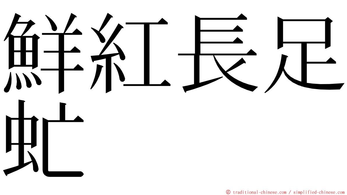 鮮紅長足虻 ming font