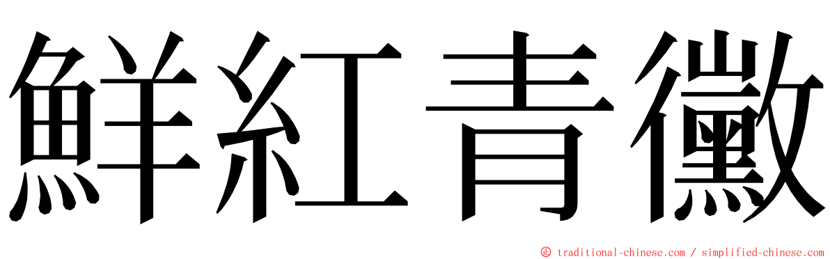 鮮紅青黴 ming font