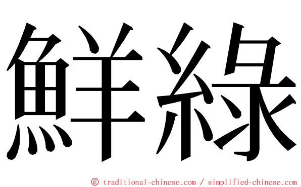 鮮綠 ming font