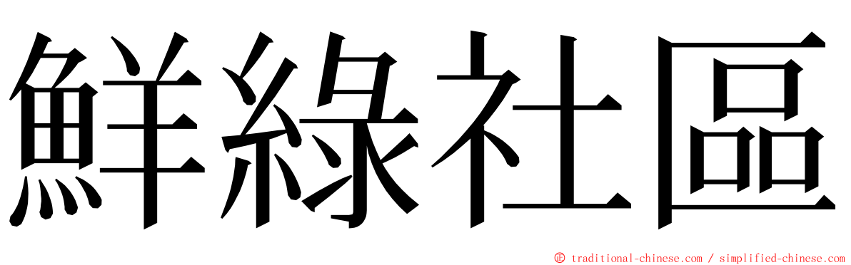 鮮綠社區 ming font