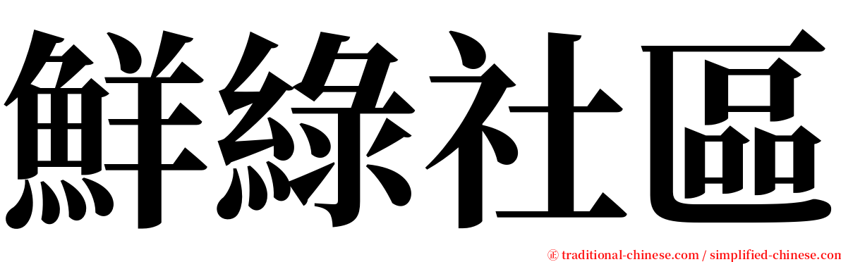 鮮綠社區 serif font