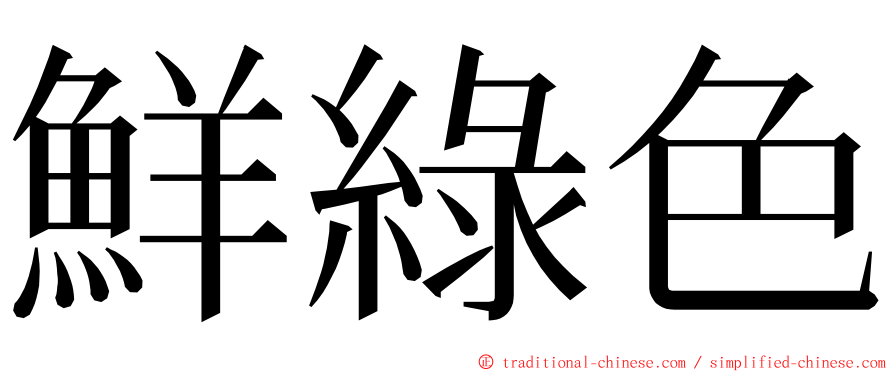 鮮綠色 ming font