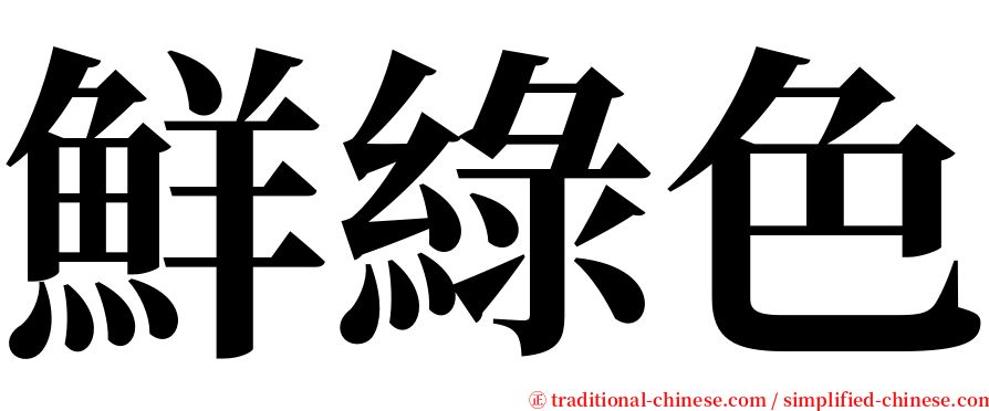 鮮綠色 serif font