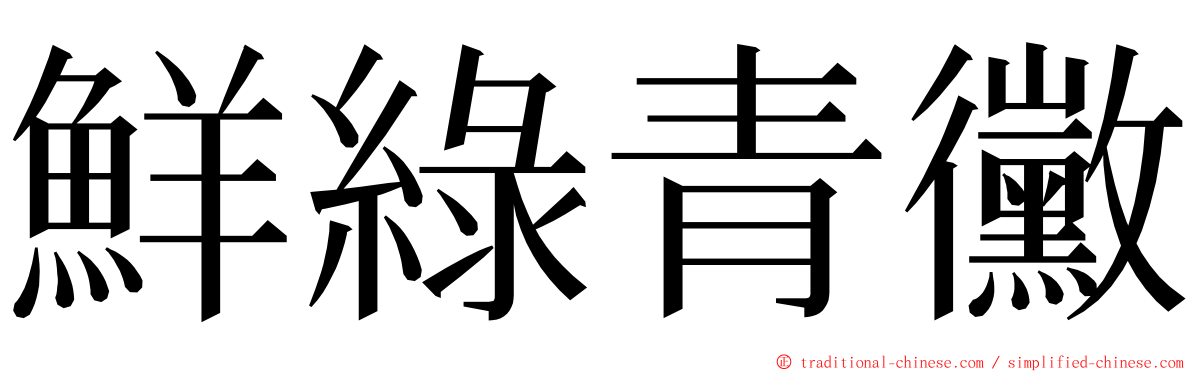 鮮綠青黴 ming font