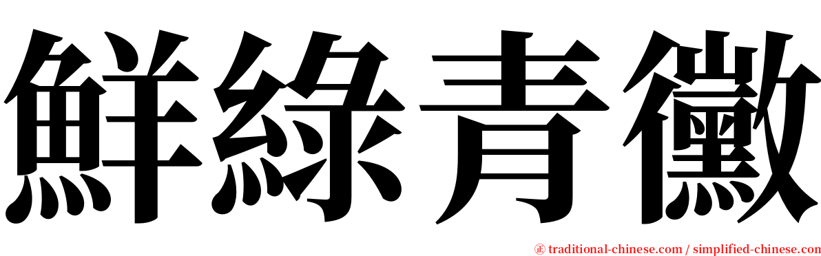 鮮綠青黴 serif font