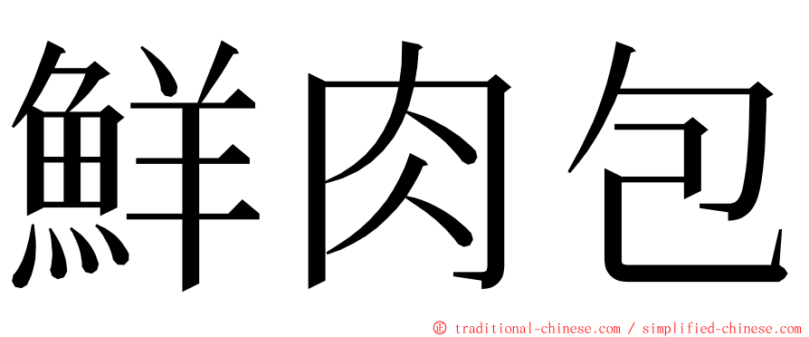 鮮肉包 ming font