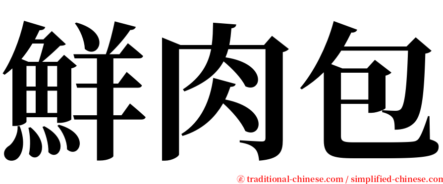 鮮肉包 serif font