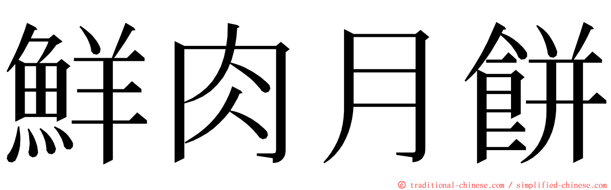 鮮肉月餅 ming font