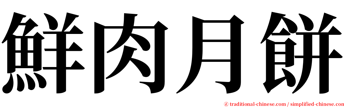 鮮肉月餅 serif font