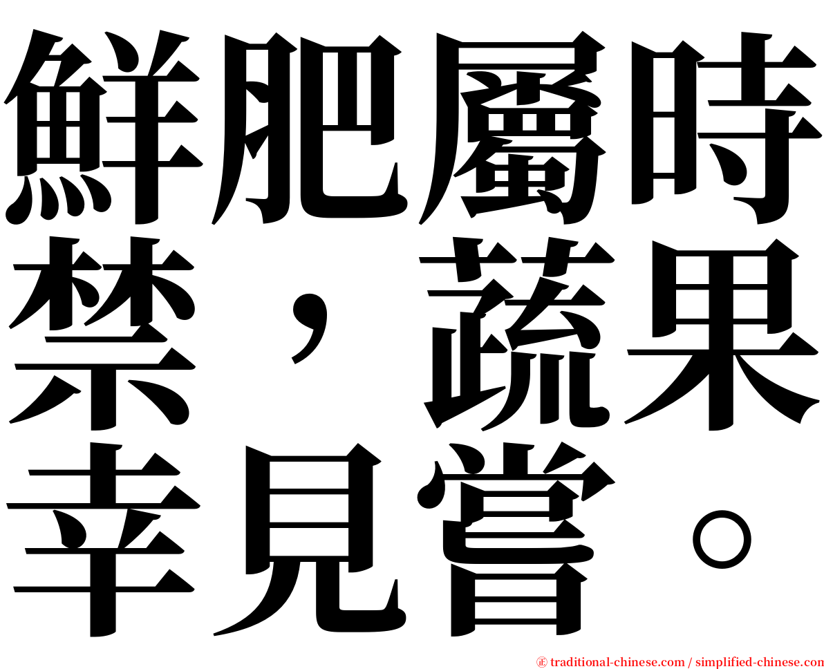 鮮肥屬時禁，蔬果幸見嘗。 serif font