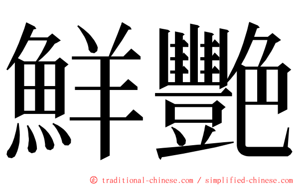 鮮艷 ming font