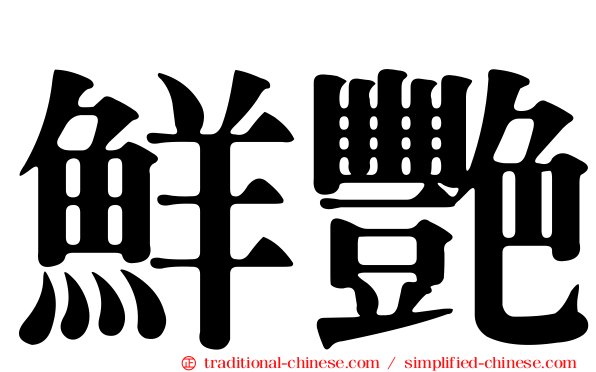 鮮艷