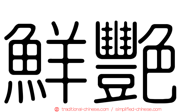 鮮艷