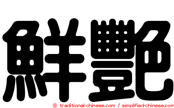 鮮艷