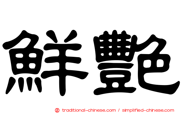 鮮艷