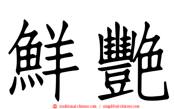 鮮艷