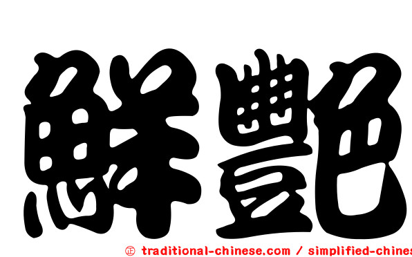 鮮艷