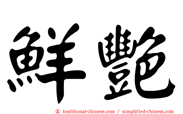 鮮艷