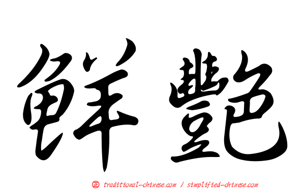 鮮艷