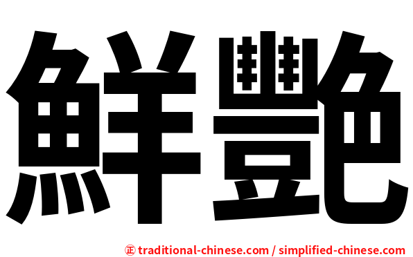 鮮艷