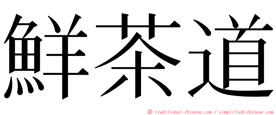 鮮茶道 ming font