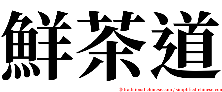 鮮茶道 serif font