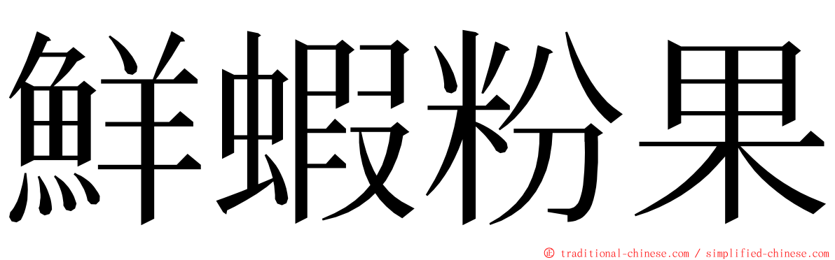 鮮蝦粉果 ming font