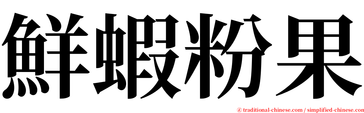 鮮蝦粉果 serif font