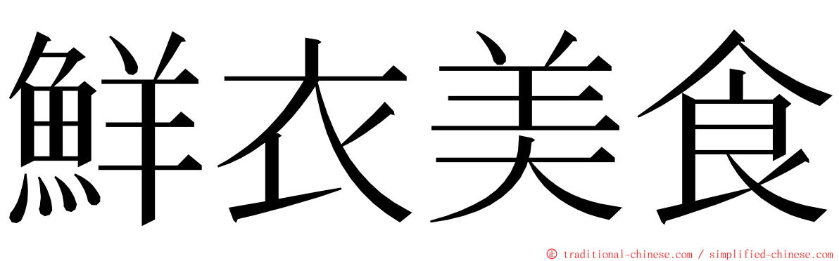 鮮衣美食 ming font