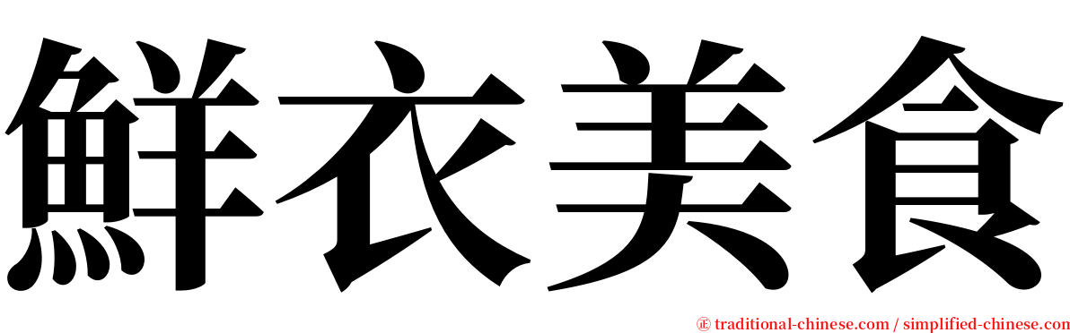 鮮衣美食 serif font