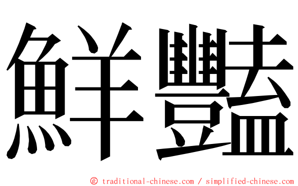 鮮豔 ming font