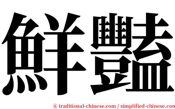 鮮豔 serif font