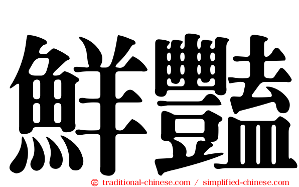 鮮豔